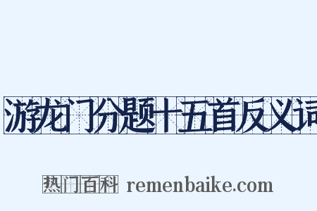 游龙门分题十五首反义词是什么意思的图片